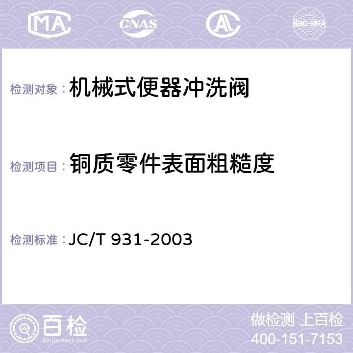 铜质零件表面粗糙度 机械式便器冲洗阀 JC/T 931-2003 5.1.4