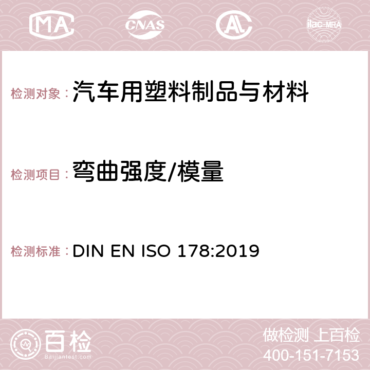 弯曲强度/模量 DIN EN ISO 178-2019 塑料弯曲性能的测定 DIN EN ISO 178:2019