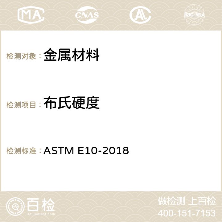 布氏硬度 《金属材料布氏硬度标准试验方法》 ASTM E10-2018