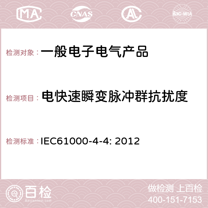电快速瞬变脉冲群抗扰度 电磁兼容 第4-4部分 试验和测量技术 电快速瞬变脉冲群抗扰度试验 IEC61000-4-4: 2012