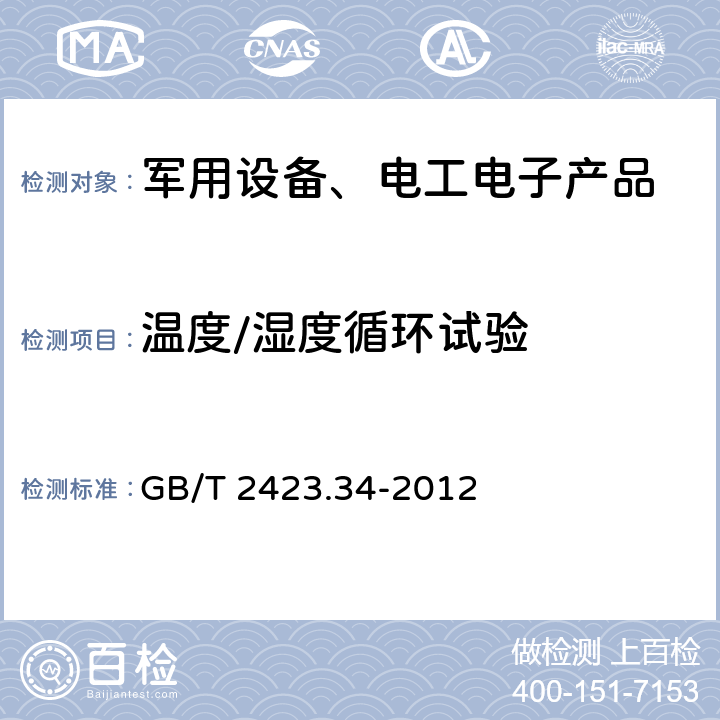 温度/湿度循环试验 电工电子产品环境试验 第2部分：试验方法 试验Z/AD：温度/湿度组合循环试验 GB/T 2423.34-2012 6