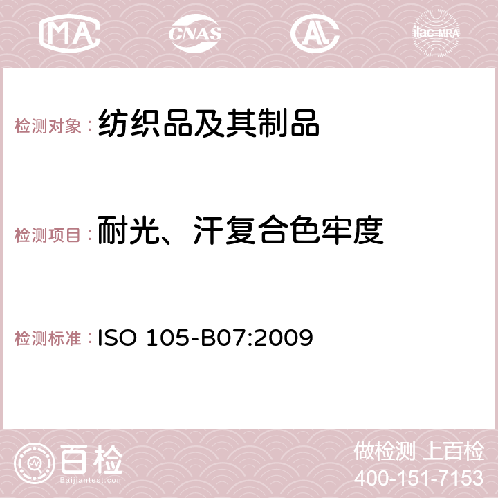 耐光、汗复合色牢度 纺织品耐光汗色牢度 ISO 105-B07:2009