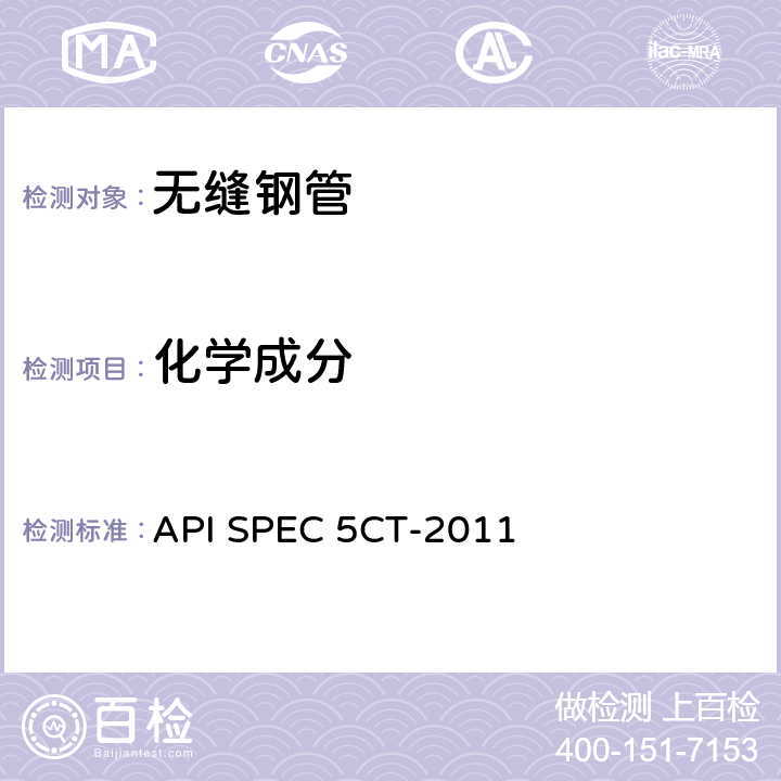 化学成分 套管和油管规范 API SPEC 5CT-2011 10.3