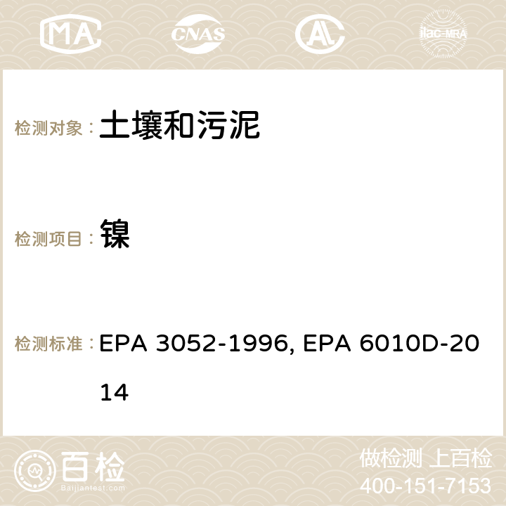 镍 硅酸和有机基体的微波辅助酸消解,电感耦合等离子体发射光谱法 EPA 3052-1996, EPA 6010D-2014