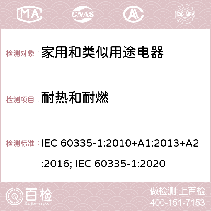 耐热和耐燃 家用和类似用途电器的安全　第1部分：通用要求 IEC 60335-1:2010+A1:2013+A2:2016; IEC 60335-1:2020 30