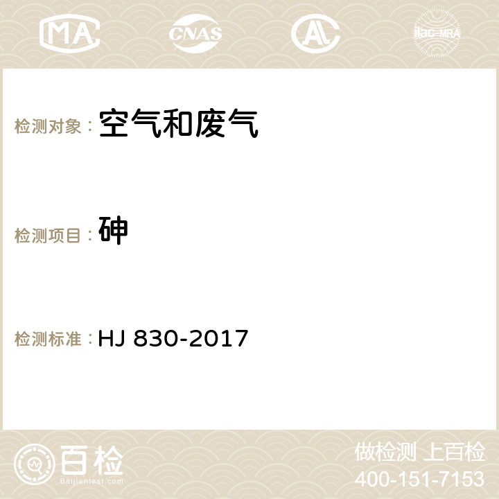 砷 环境空气 颗粒物中无机元素的测定 波长色散X射线荧光光谱法 HJ 830-2017