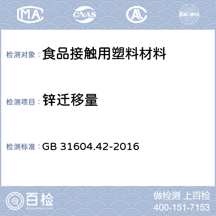 锌迁移量 食品安全国家标准 食品接触材料及制品 锌迁移量的测定 GB 31604.42-2016