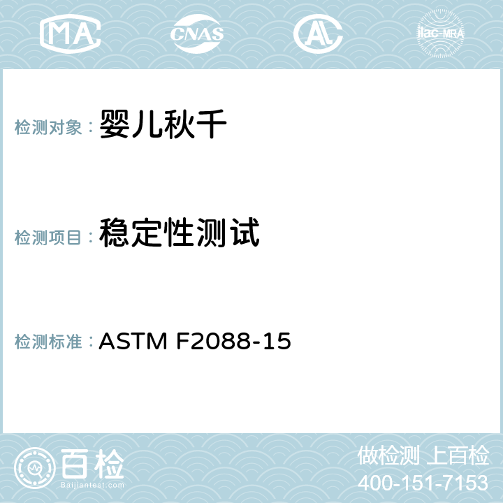 稳定性测试 标准消费者安全规范:婴儿秋千 ASTM F2088-15 7.4