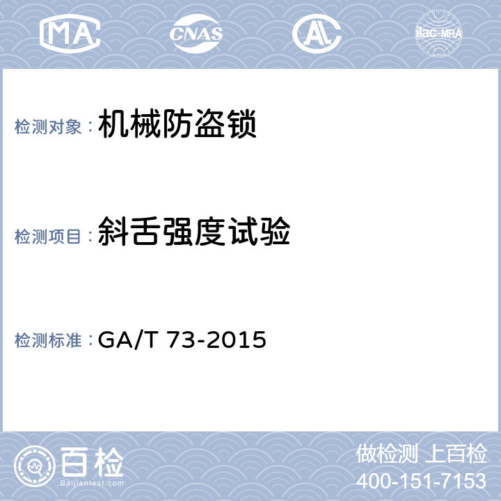 斜舌强度试验 机械防盗锁 GA/T 73-2015 6.2.3