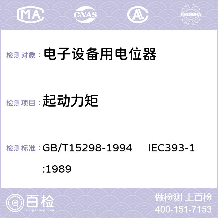 起动力矩 电子设备用电位器 第一部分：总规范 GB/T15298-1994 IEC393-1:1989 4.18