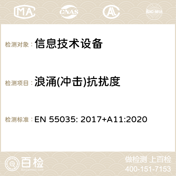 浪涌(冲击)抗扰度 多媒体设备的电磁兼容性-抗扰度要求 EN 55035: 2017+A11:2020 条款4.2.5