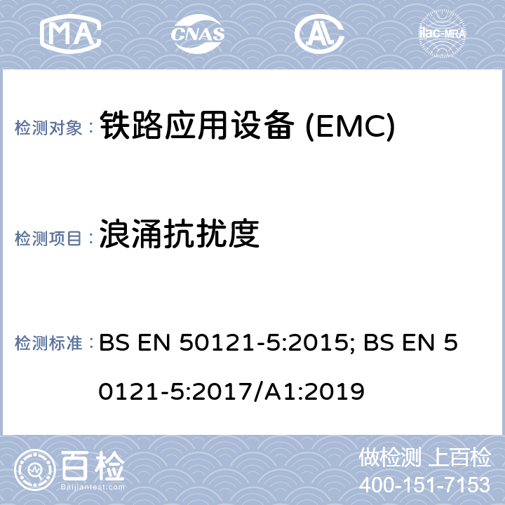 浪涌抗扰度 铁路应用—电磁兼容 第5部分:电源设备和装置的发射及抗扰度 BS EN 50121-5:2015; BS EN 50121-5:2017/A1:2019