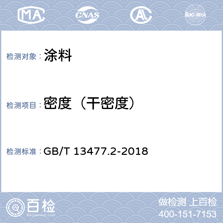 密度（干密度） 建筑密封材料试验方法 第2部分：密度的测定 GB/T 13477.2-2018