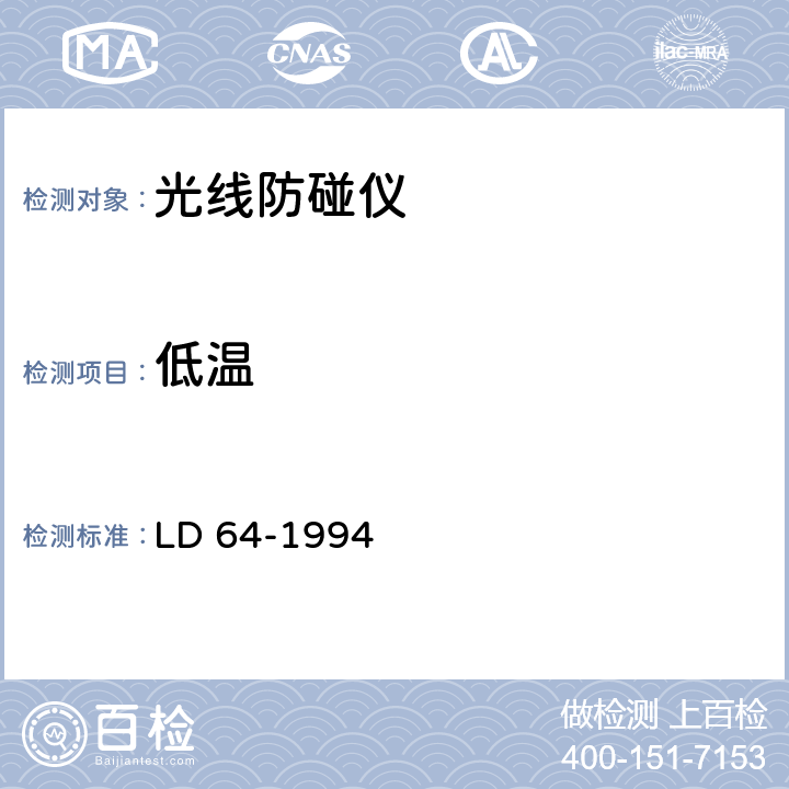 低温 起重机械防碰装置安全技术规范 LD 64-1994 5.5