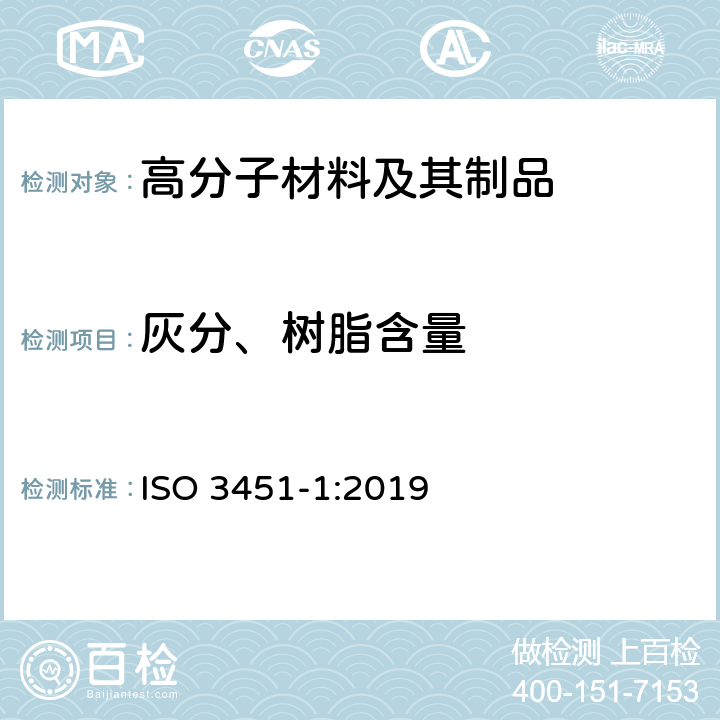灰分、树脂含量 ISO 3451-1-2019 塑料 灰分测定 第1部分:一般方法