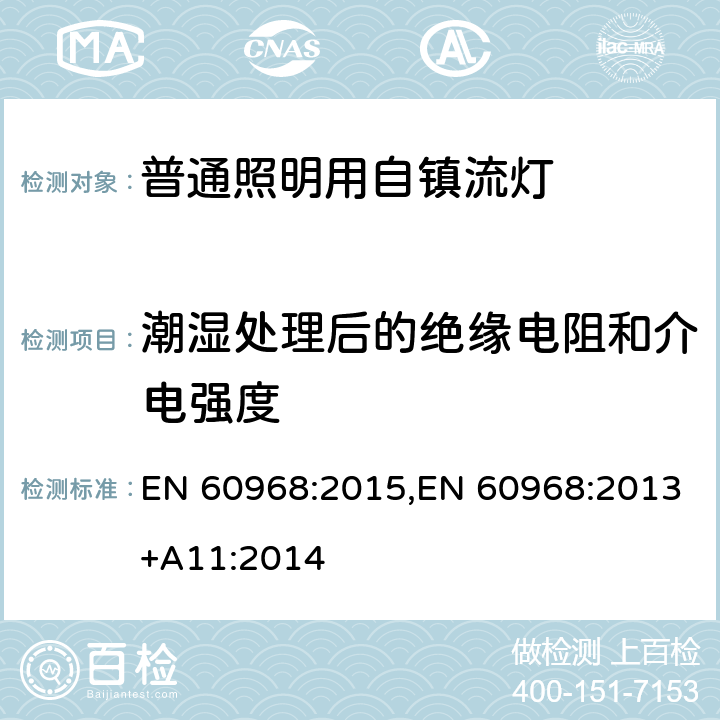 潮湿处理后的绝缘电阻和介电强度 普通照明用自镇流灯的安全要求 EN 60968:2015,EN 60968:2013+A11:2014 8