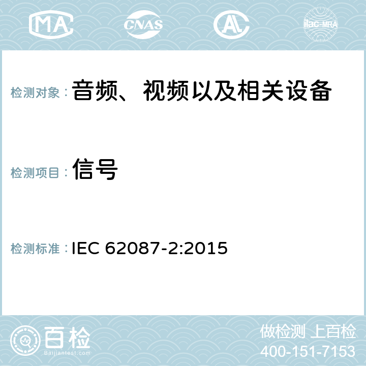 信号 IEC 62087-2-2015 音频、视频和相关设备 电力消耗的测定 第2部分:信号与媒体