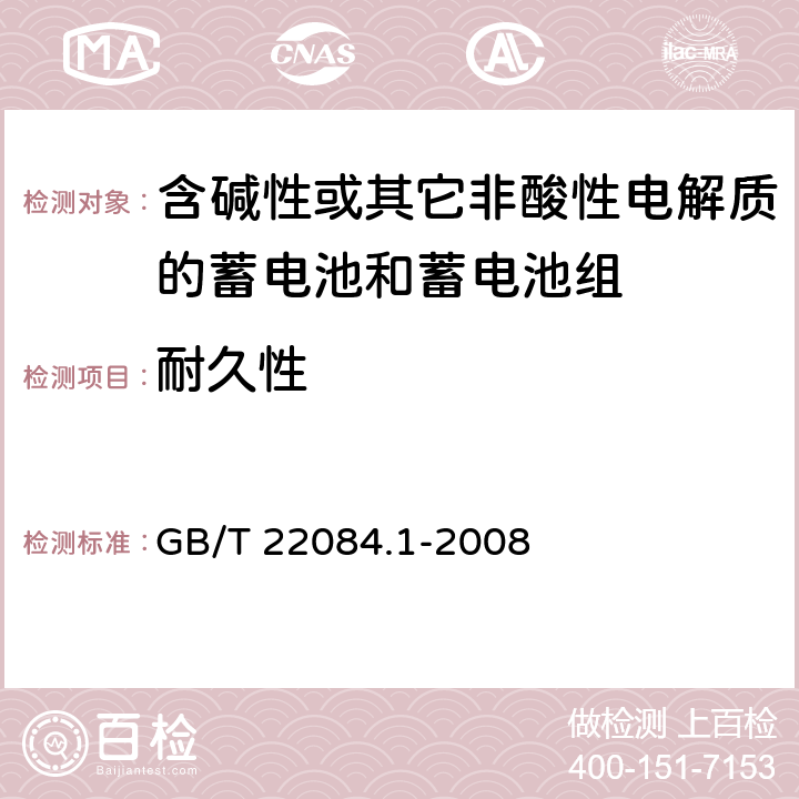 耐久性 含碱性或其它非酸性电解质的蓄电池和蓄电池组—便携式密封单体蓄电池 第1部分：镉镍电池 GB/T 22084.1-2008
 7.4