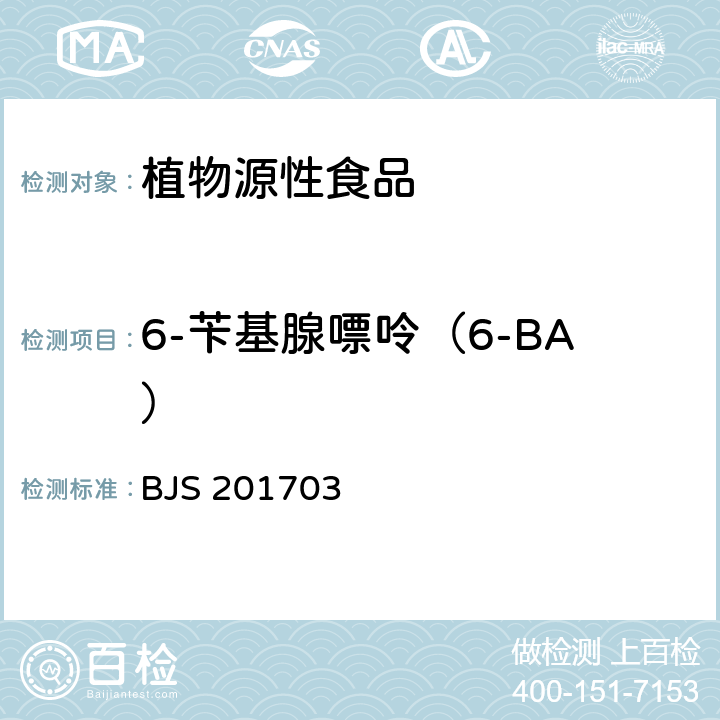 6-苄基腺嘌呤（6-BA） 《豆芽中植物生长调节剂的测定》 BJS 201703