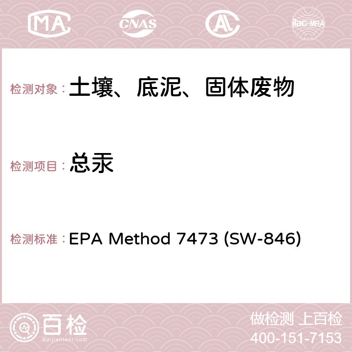 总汞 固体和液体 总汞的测定 催化热解-原子吸收分光光度法 EPA Method 7473 (SW-846)