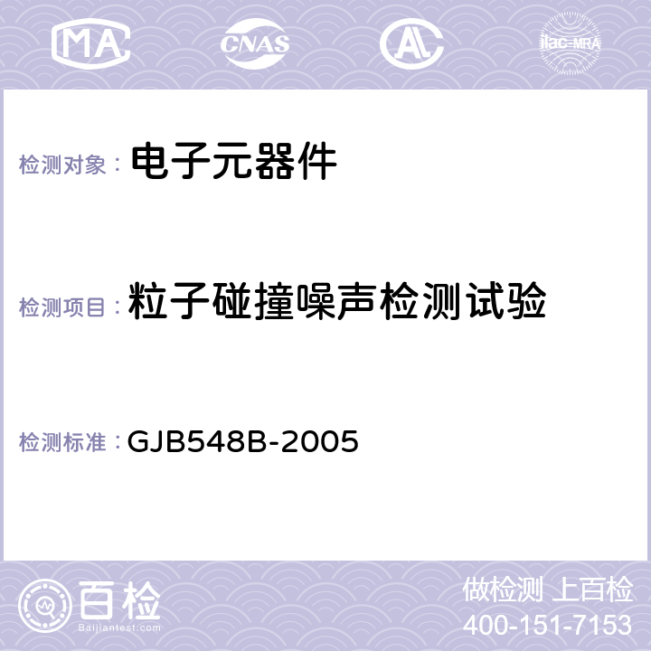 粒子碰撞噪聲檢測試驗 微電子器件試驗方法和程序 GJB548B-2005 方法1014.2