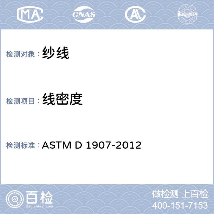 线密度 纱线线密度（纱线支数）的标准试验方法 绞纱法 ASTM D 1907-2012