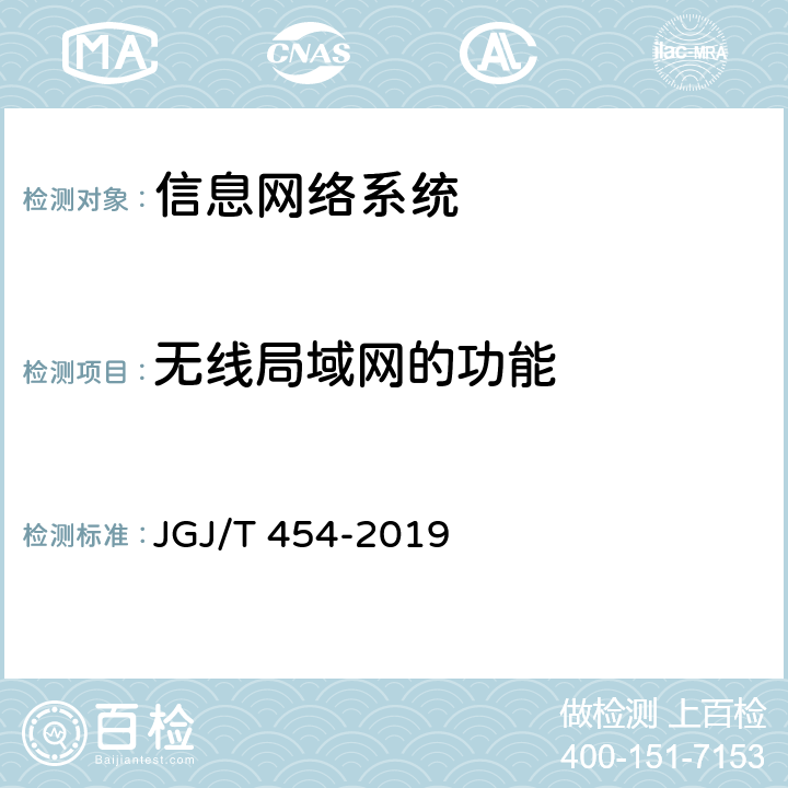 无线局域网的功能 《智能建筑工程质量检测标准》 JGJ/T 454-2019 7.2.6
7.2.7
7.5.5
7.5.6
