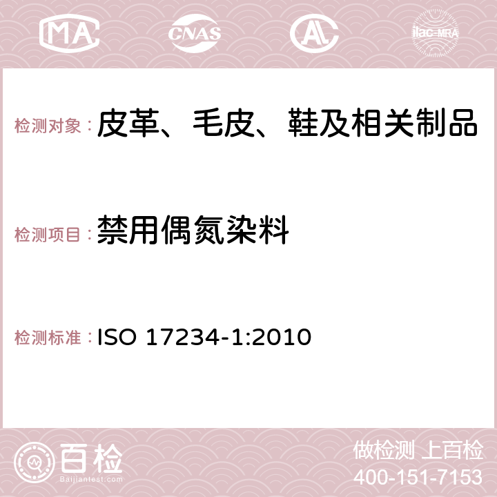 禁用偶氮染料 皮革测试特定偶氮染料 第一部分 测定从偶氮染料释放出来的特定芳香胺 ISO 17234-1:2010