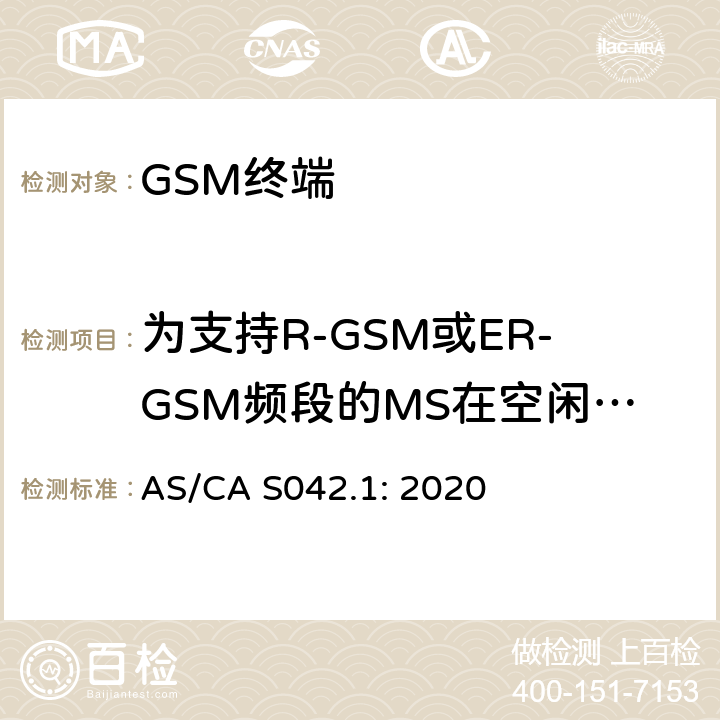 为支持R-GSM或ER-GSM频段的MS在空闲模式进行伪辐射 移动通信设备第1部分：通用要求 AS/CA S042.1: 2020