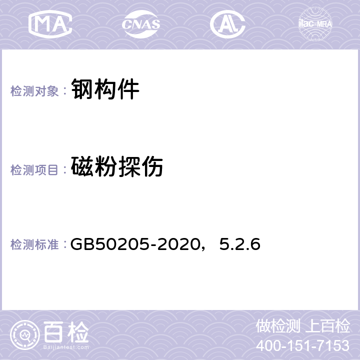 磁粉探伤 钢结构工程施工质量验收标准 GB50205-2020，5.2.6