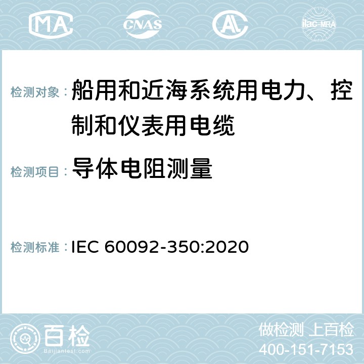 导体电阻测量 船舶电气设备—第350部分：船用和近海系统用电力、控制和仪表用电缆一般结构和试验方法 IEC 60092-350:2020 5.2.2