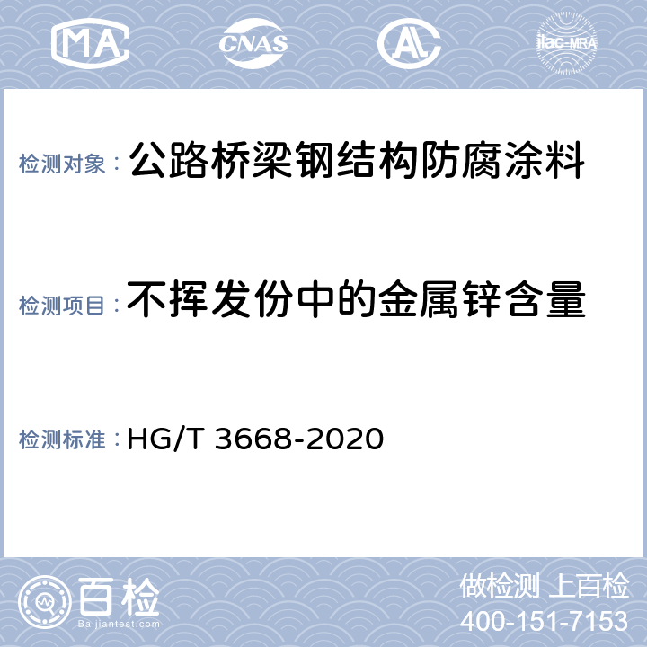 不挥发份中的金属锌含量 富锌底漆 HG/T 3668-2020 附录B