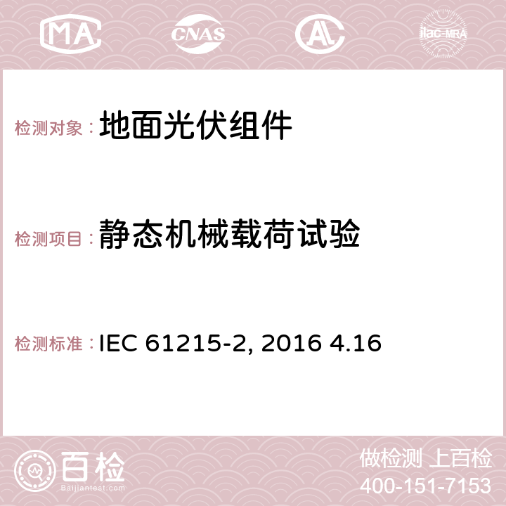 静态机械载荷试验 《地面光伏组件 设计鉴定和定型 第2部分:测试过程》IEC 61215-2（Edition1.0）: 2016 4.16