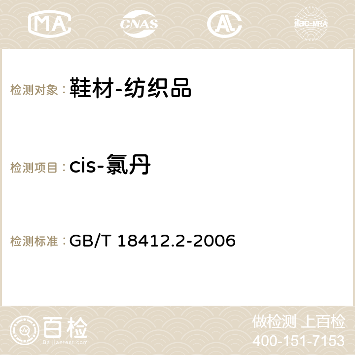 cis-氯丹 纺织品 农药残留量的测定 第2部分：有机氯农药 GB/T 18412.2-2006