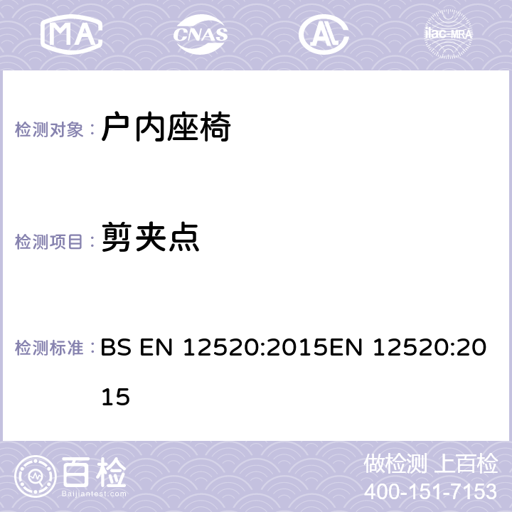 剪夾點 家具-對戶內椅子的強度,耐久性和安全性要求 BS EN 12520:2015EN 12520:2015 5.2
