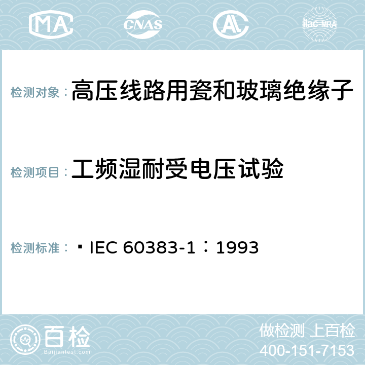 工频湿耐受电压试验 标称电压高于1000V的架空线路绝缘子第1部分:交流系统用瓷或玻璃绝缘子元件-定义、试验方法和判定准则  IEC 60383-1：1993 14