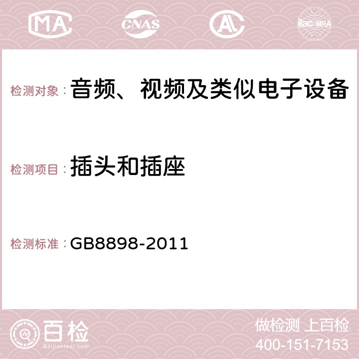 插头和插座 音频、视频及类似电子设备 安全要求 GB8898-2011 15.1