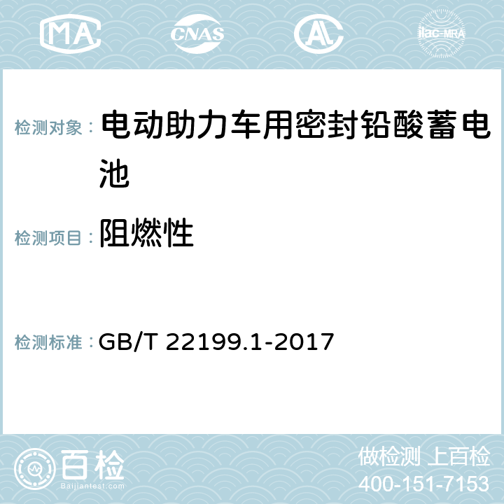 阻燃性 《电动助力车用密封铅酸蓄电池》 GB/T 22199.1-2017 5.17