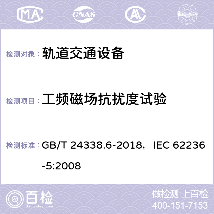 工频磁场抗扰度试验 轨道交通 电磁兼容 第5部分：地面供电设备和系统的发射与抗扰度 GB/T 24338.6-2018，IEC 62236-5:2008