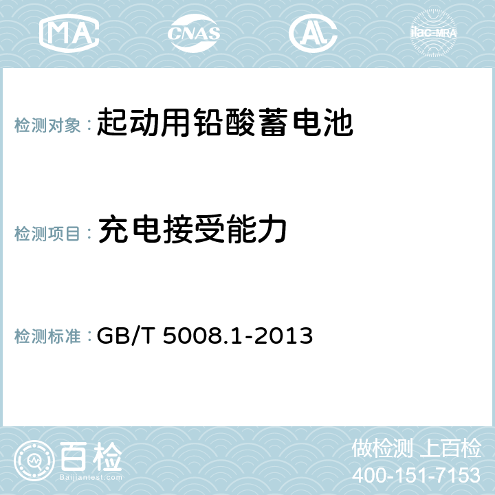 充电接受能力 《起动用铅酸蓄电池第1部分： 技术条件和试验方法》 GB/T 5008.1-2013 5.6