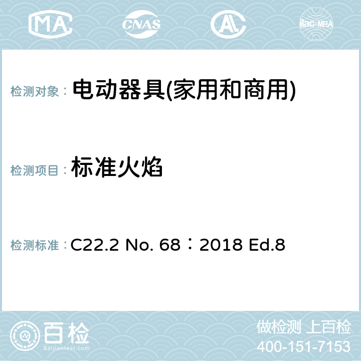 标准火焰 C22.2 No. 68：2018 Ed.8 电动器具(家用和商用)  6.19