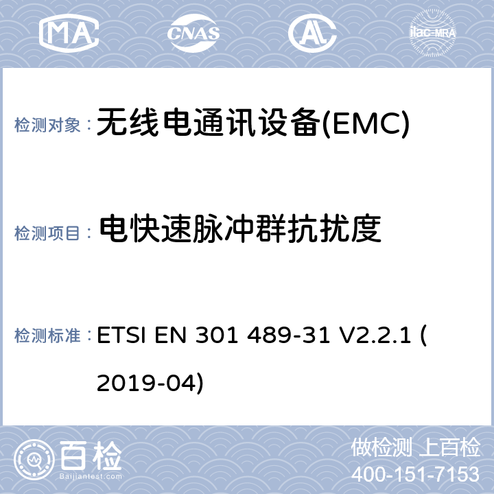 电快速脉冲群抗扰度 电磁兼容性（EMC） 无线电设备和服务的标准； 第31部分：设备的特殊条件 在9 kHz至315 kHz频段内 超低功率有源医疗植入物（ULP-AMI） 及相关外围设备（ULP-AMI-P）； 涵盖基本要求的统一标准 第2014/53 / EU号指令第3.1（b）条 ETSI EN 301 489-31 V2.2.1 (2019-04) 7.2