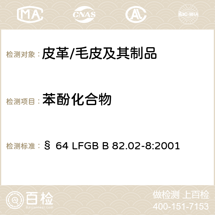 苯酚化合物 日用品的试验 商品特别是皮革和纺织品中五氯苯酚的检测及定量 § 64 LFGB B 82.02-8:2001
