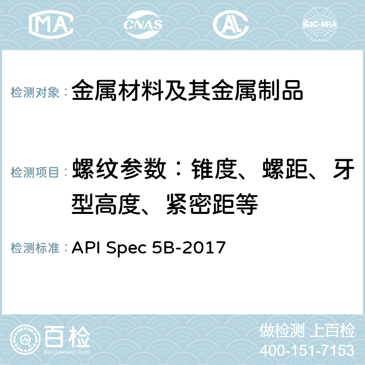 螺纹参数：锥度、螺距、牙型高度、紧密距等 套管、油管和管线管管螺纹的加工、测量和检验 API Spec 5B-2017