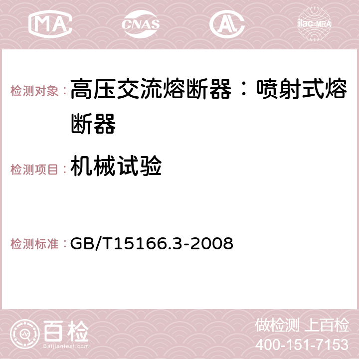 機械試驗 高壓交流熔斷器-第3部分：噴射熔斷器 GB/T15166.3-2008 6.8