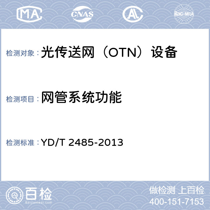 网管系统功能 YD/T 2485-2013 N×100Gbit/s 光波分复用(WDM)系统技术要求