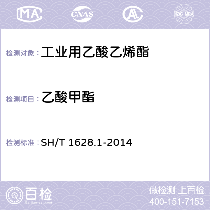 乙酸甲酯 《工业用乙酸乙烯酯》 SH/T 1628.1-2014 4.10