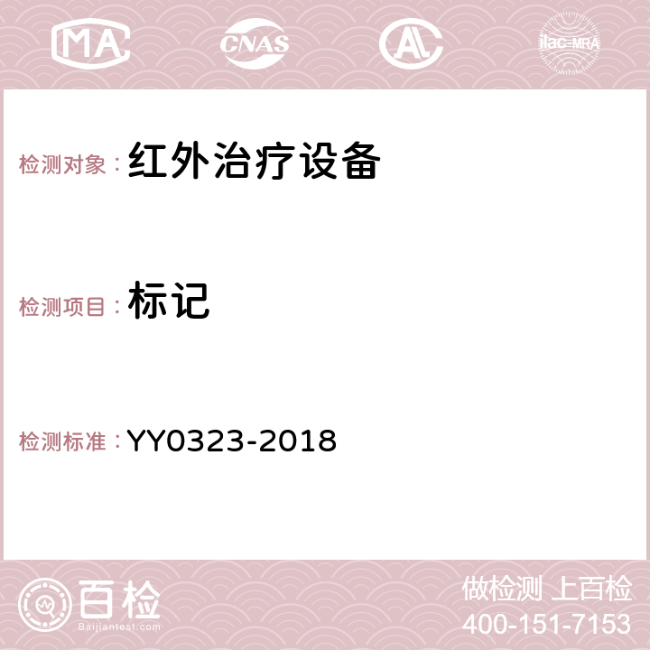 标记 YY 0323-2018 红外治疗设备安全专用要求