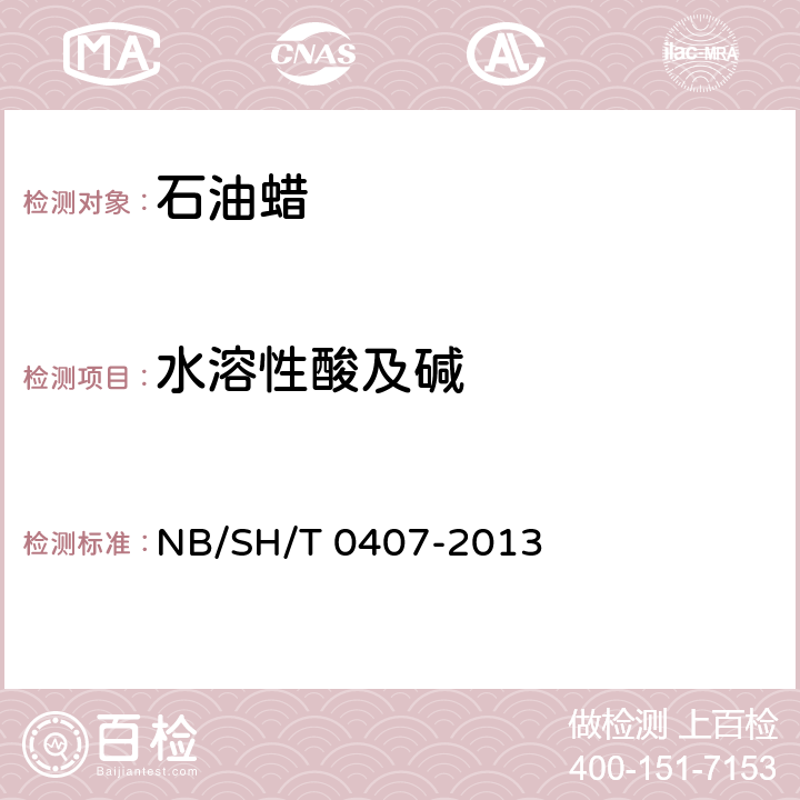 水溶性酸及碱 石油蜡水溶性酸或碱试验法 NB/SH/T 0407-2013