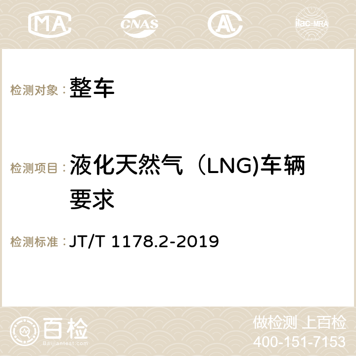 液化天然气（LNG)车辆要求 营运货车安全技术条件 第2部分：牵引车辆与挂车 JT/T 1178.2-2019 6.9